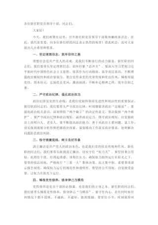 在新任职党员领导干部集体廉政谈话会上的讲话：筑牢廉政基石，共绘清廉新篇 (2)