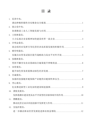 （45篇）2024年全国政协十四届二次会议大会书面发言材料汇编