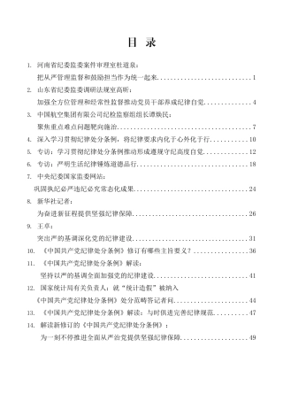 （15篇）学习新修订的《中国共产党纪律处分条例》素材汇编