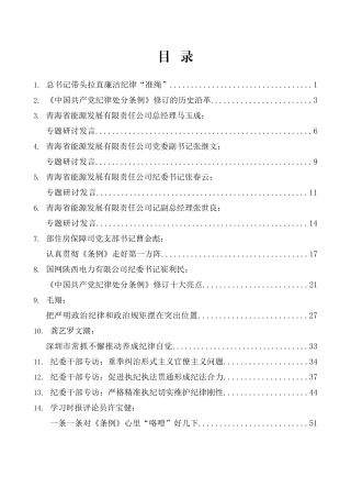 （16篇）学习新修订的《中国共产党纪律处分条例》素材汇编（二）