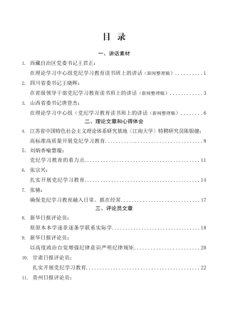 （27篇）2024年党纪学习教育素材汇编（三）