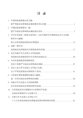 （30篇）2024年党纪学习教育之政治纪律素材汇编