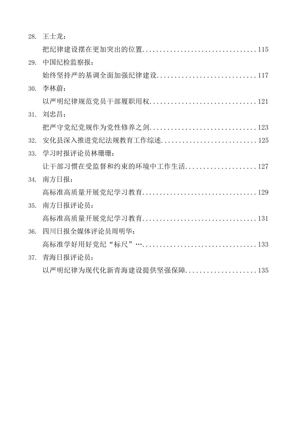 （37篇）2024年党纪学习教育素材汇编（一）_第3页