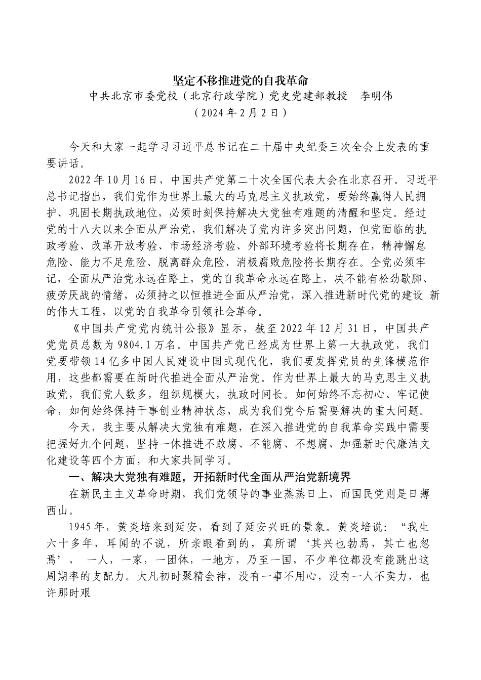 李明伟：坚定不移推进党的自我革命（二十届中央纪委三次全会）_第1页