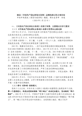 任进：解读《中国共产党纪律处分条例》总则及修订的主要内容