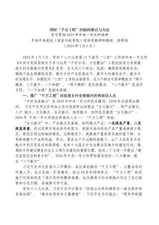 徐祥临：学习贯彻2024年中央一号文件精神  用好“千万工程”经验的要点与方法