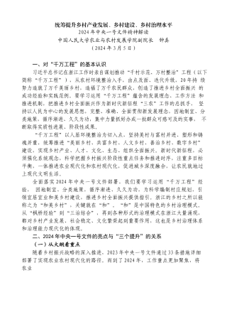 钟真：2024年中央一号文件精神解读  统筹提升乡村产业发展、乡村建设、乡村治理水平