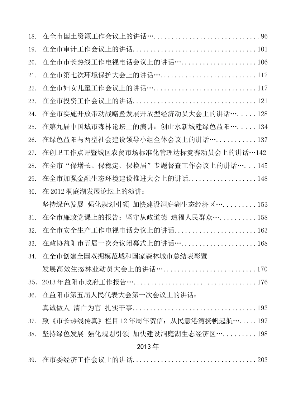 （130篇）胡忠雄公开发表的讲话文章_第2页