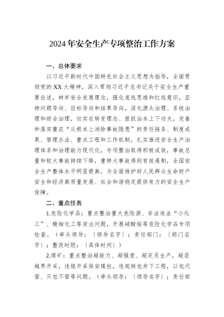 2024年安全生产专项整治工作方案
