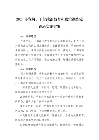 2024年党员、干部政治教育和政治训练轮训班实施方案