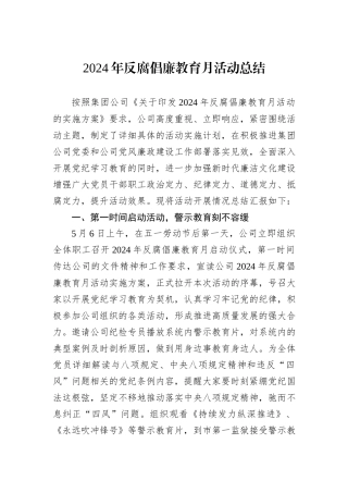 2024年反腐倡廉教育月活动总结