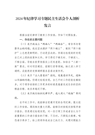 2024年纪律学习专题民主生活会个人剖析发言