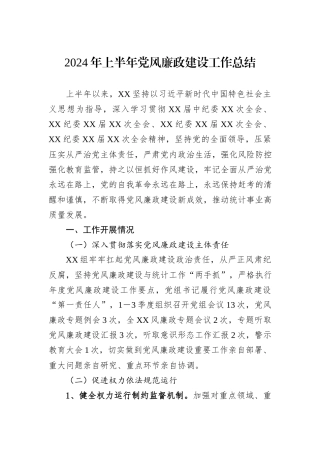 2024年上半年党风廉政建设工作总结