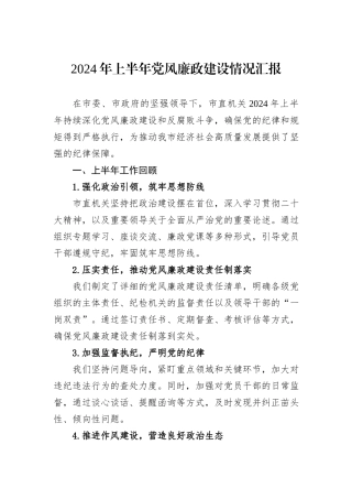 2024年上半年党风廉政建设情况汇报