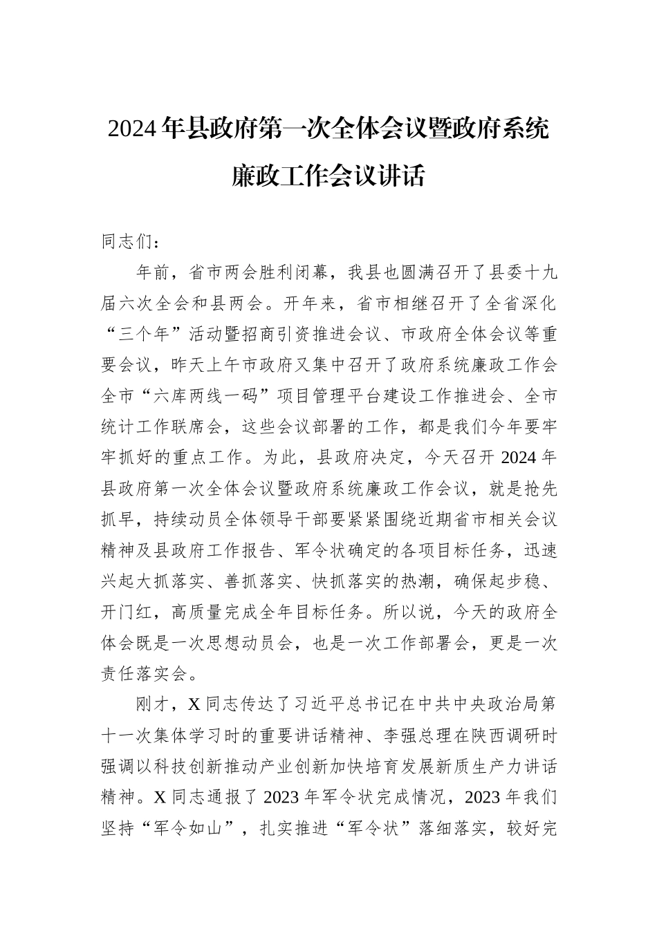 2024年县政府第一次全体会议暨政府系统廉政工作会议讲话_第1页