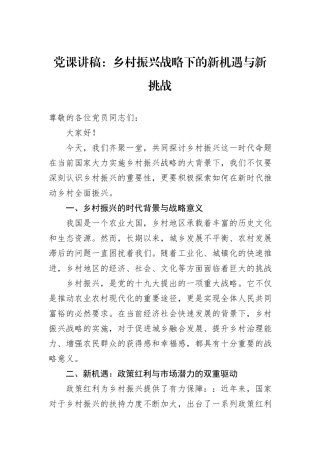 党课讲稿：乡村振兴战略下的新机遇与新挑战