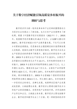 关于数字经济赋能引领高质量乡村振兴的调研与思考