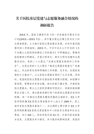 关于医院基层党建与志愿服务融合情况的调研报告