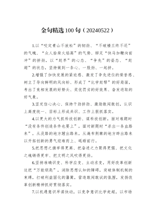 金句精选100句（20240522）