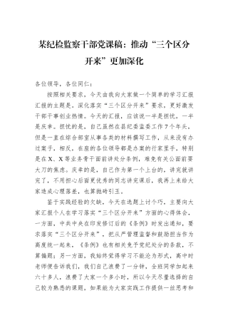 某纪检监察干部党课稿：推动“三个区分开来”更加深化