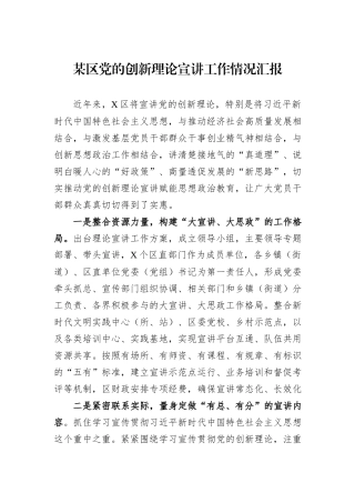 某区党的创新理论宣讲工作情况汇报
