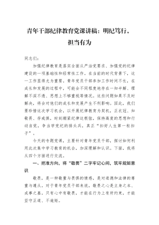青年干部纪律教育党课讲稿：明纪笃行，担当有为