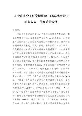 人大常委会主任党课讲稿：以新思想引领地方人大工作高质量发展