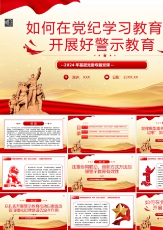 如何在党纪学习教育中开展好警示教育PPT专题党课（20240524）