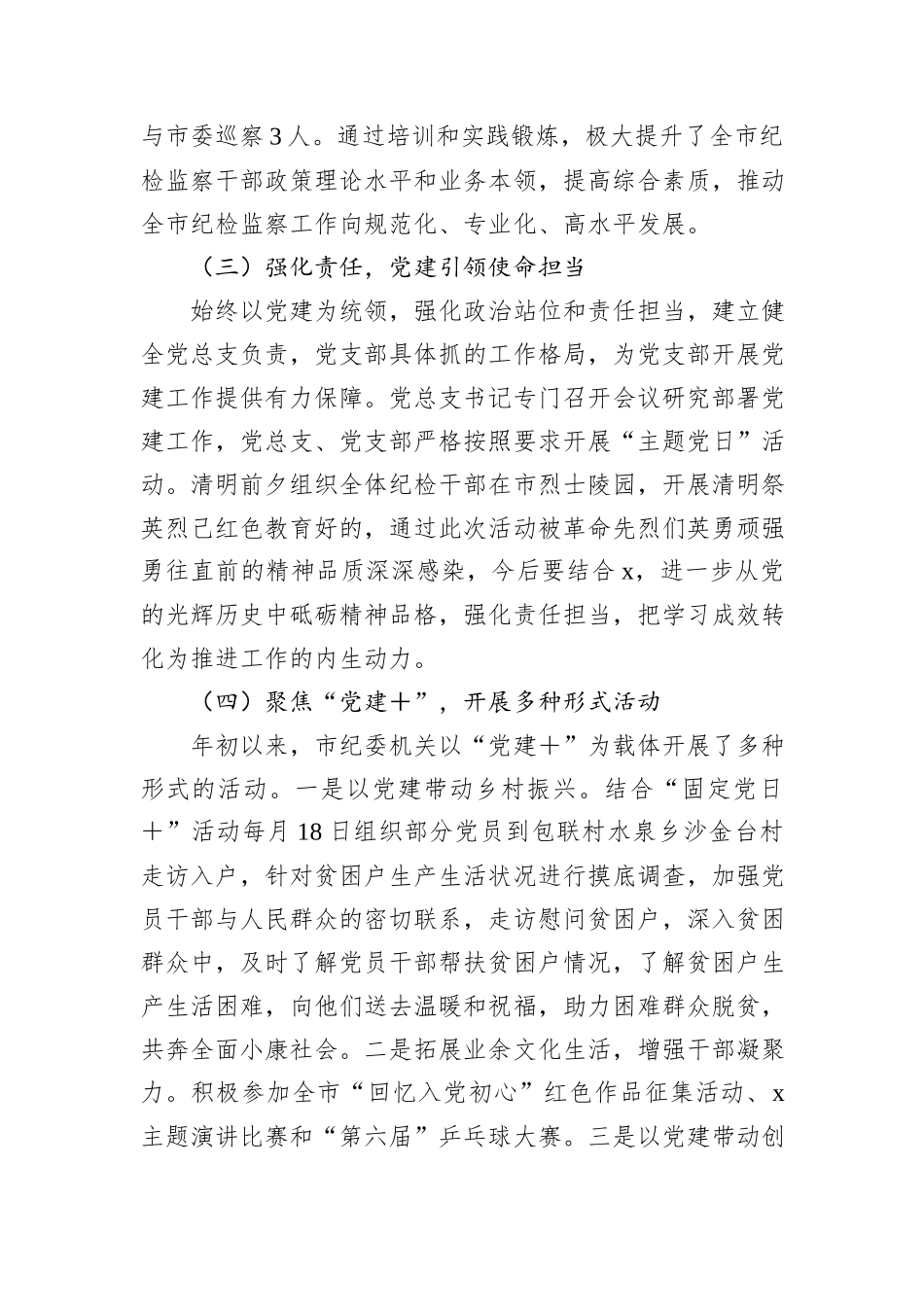 市纪委监委机关党总支2024上半年党建工作总结_第2页