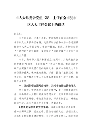 市人大常委会党组书记、主任在全市县市区人大主任会议上的讲话