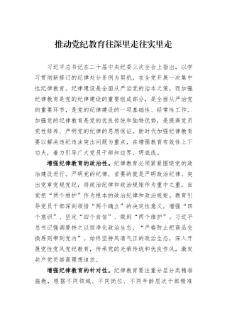 推动党纪教育往深里走往实里走