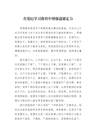 在党纪学习教育中增强道德定力