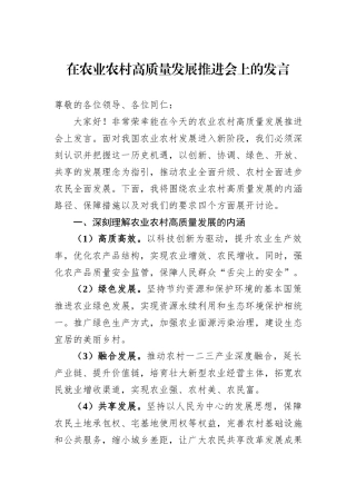 在农业农村高质量发展推进会上的发言