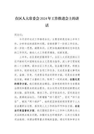 在区人大常委会2024年工作推进会上的讲话