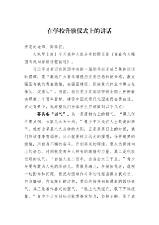 在学校升旗仪式上的讲话