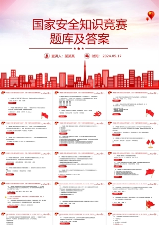 2024国家安全知识竞赛PPT红色简约风国家安全知识竞赛题库及答案