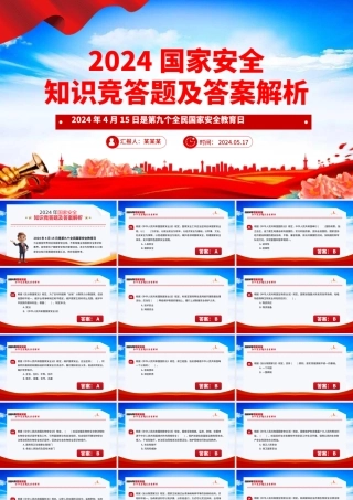 2024年国家安全知识竞答题及答案解析PPT课件模板