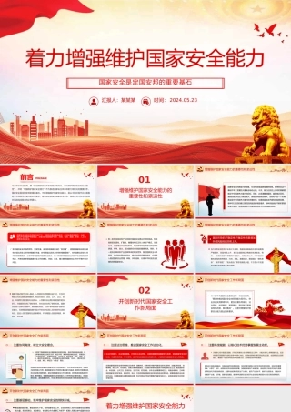 把保证国家安全当作“头等大事”PPT党政风国家安全专题党课
