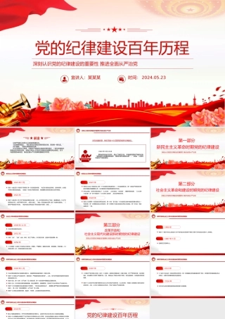 党的纪律建设百年历程PPT红色简洁党纪学习教育党课课件