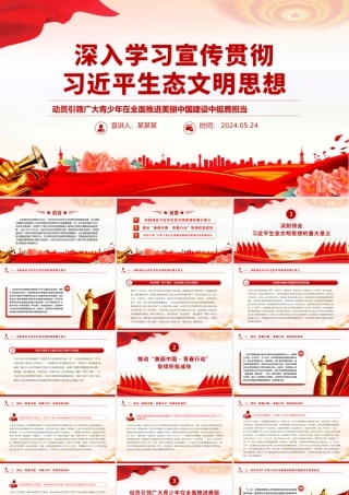 动员引领广大青少年在全面推进美丽中国建设中挺膺担当PPT精美创意深入学习贯彻习近平生态文明思想党课课件