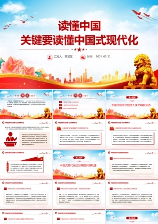 读懂中国式现代化才能读懂中国PPT党政风党员干部学习教育党课课件