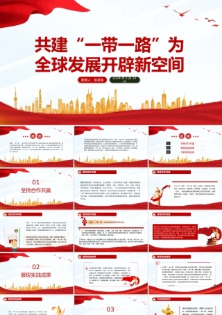 共建“一带一路”为全球发展开辟新空间PPT党建风深入学习中央经济工作会议课件