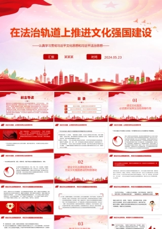 在法治轨道上促进文化强国建设PPT党建风认真学习习近平思想教育党课课件