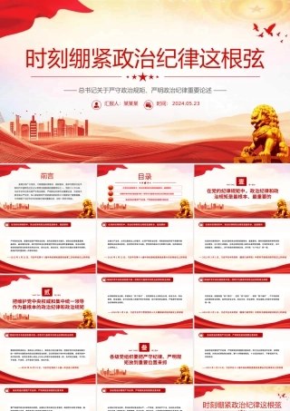 总书记关于严守政治规矩严明政治纪律重要论述PPT精美创意时刻绷紧政治纪律这根弦党课