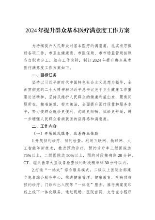 2024年提升群众基本医疗满意度工作方案