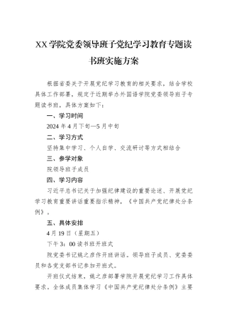 XX学院党委领导班子党纪学习教育专题读书班实施方案