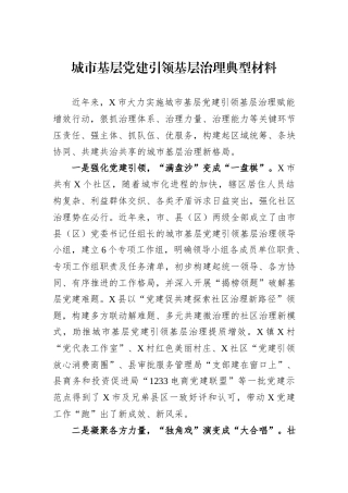 城市基层党建引领基层治理典型材料