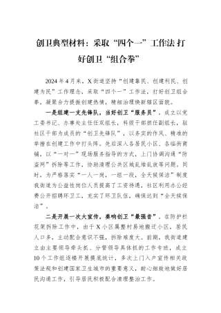 创卫典型材料：采取“四个一”工作法+打好创卫“组合拳”