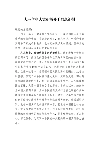 大三学生入党积极分子思想汇报