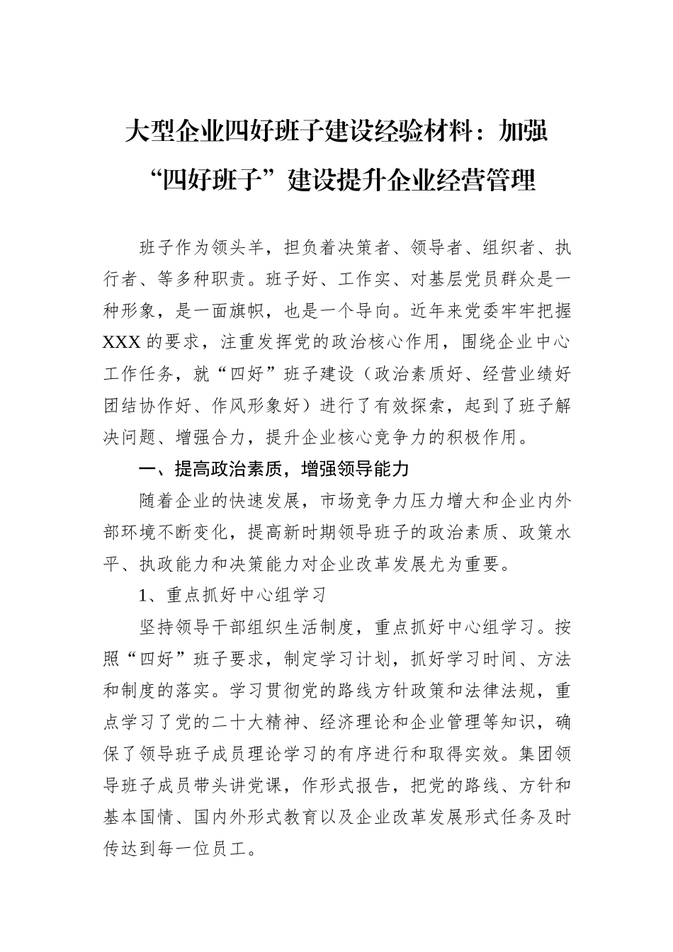 大型企业四好班子建设经验材料：加强“四好班子”建设提升企业经营管理_第1页